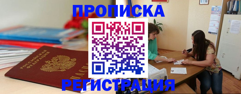 временная регистрация 2025 в Тобольске